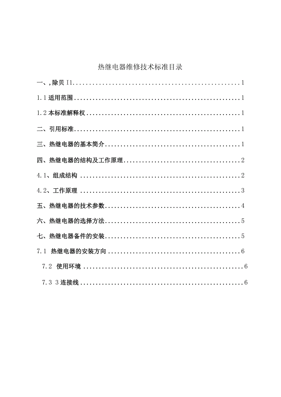 热继电器维修技术标准.docx_第2页