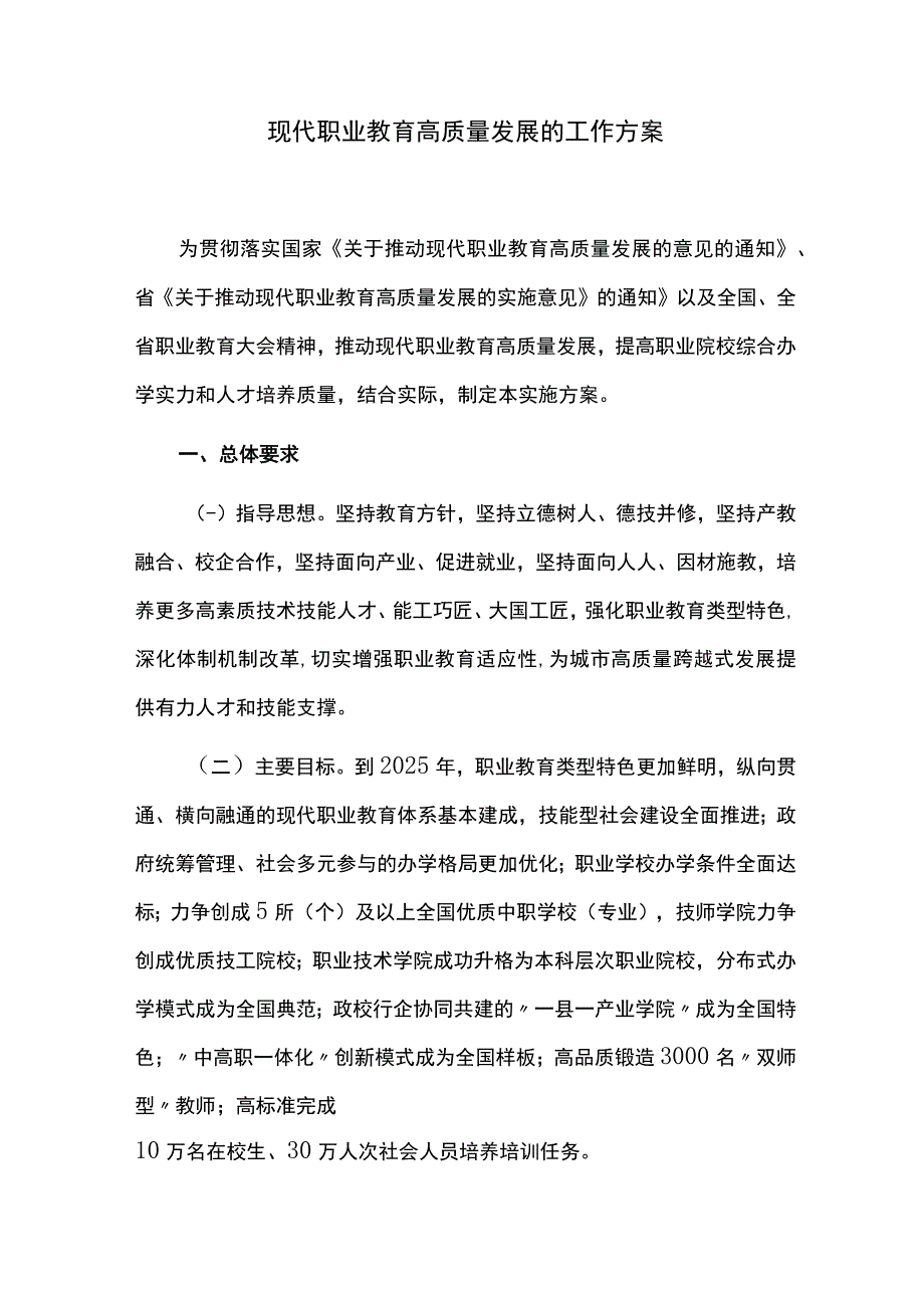 现代职业教育高质量发展的工作方案.docx_第1页