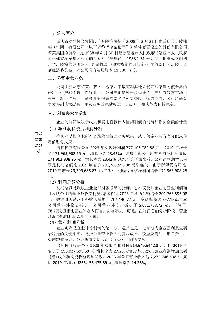 涪陵榨菜——实训报告利润表分析.docx_第2页