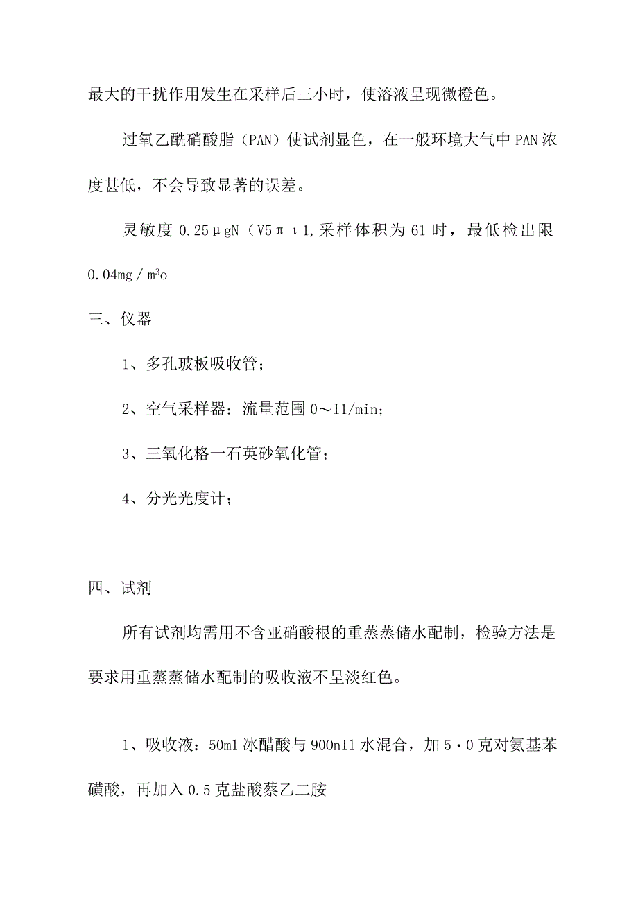 环境监测汽车尾气中氮氧化物的测定实验.docx_第2页