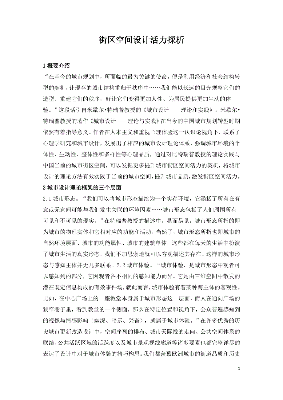 街区空间设计活力探析.doc_第1页