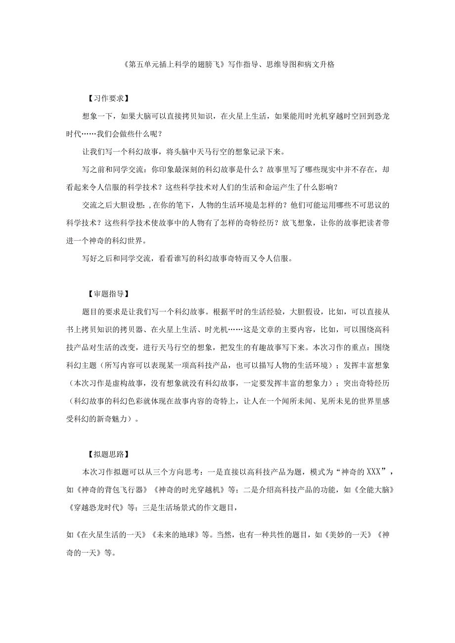 第五单元插上科学的翅膀飞写作指导思维导图与范文点评.docx_第1页