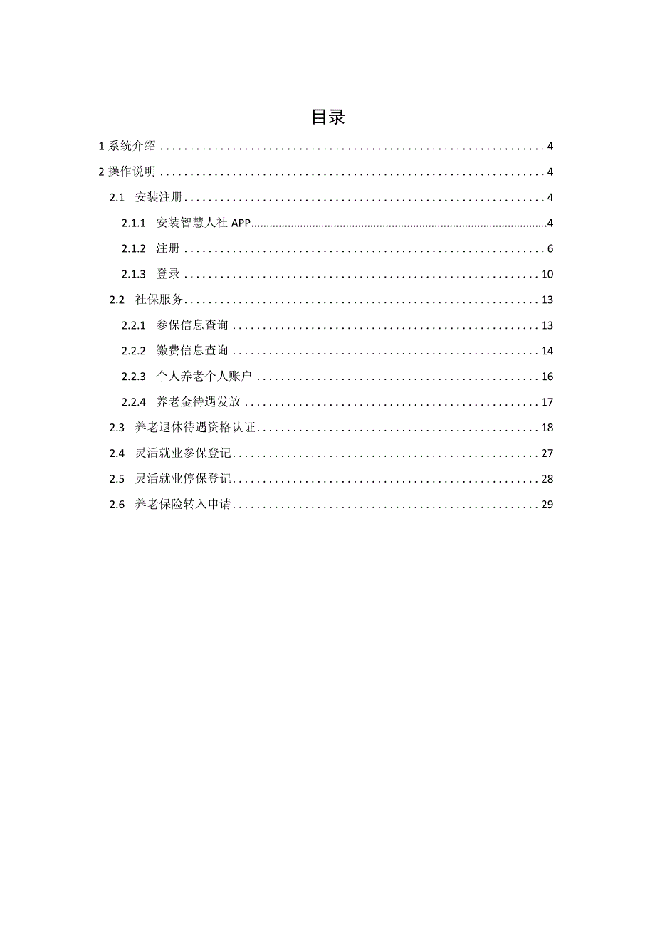 社保查询软件智慧人社操作手册新功能.docx_第3页