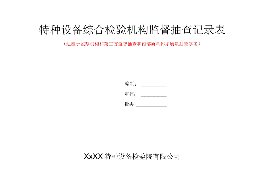 特种设备综合检验机构监督抽查记录表参考模板.docx_第1页