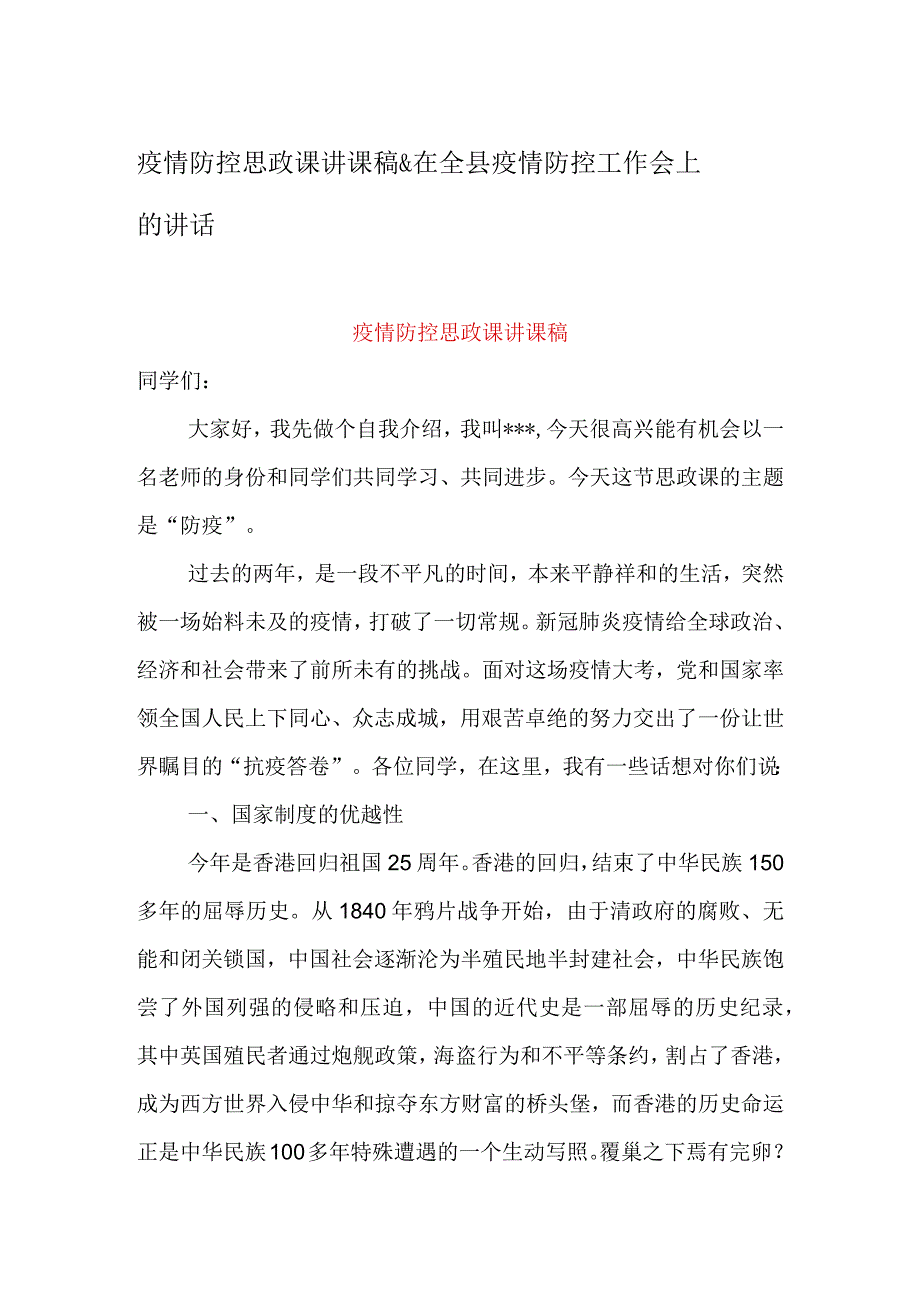 疫情防控思政课讲课稿&在全县疫情防控工作会上的讲话.docx_第1页