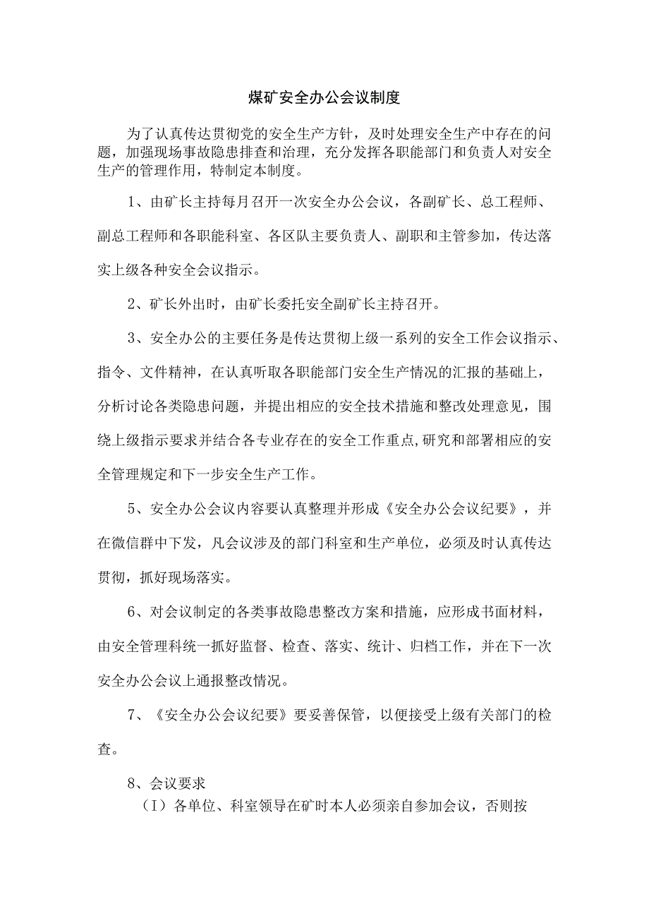 煤矿安全办公会议制度.docx_第1页