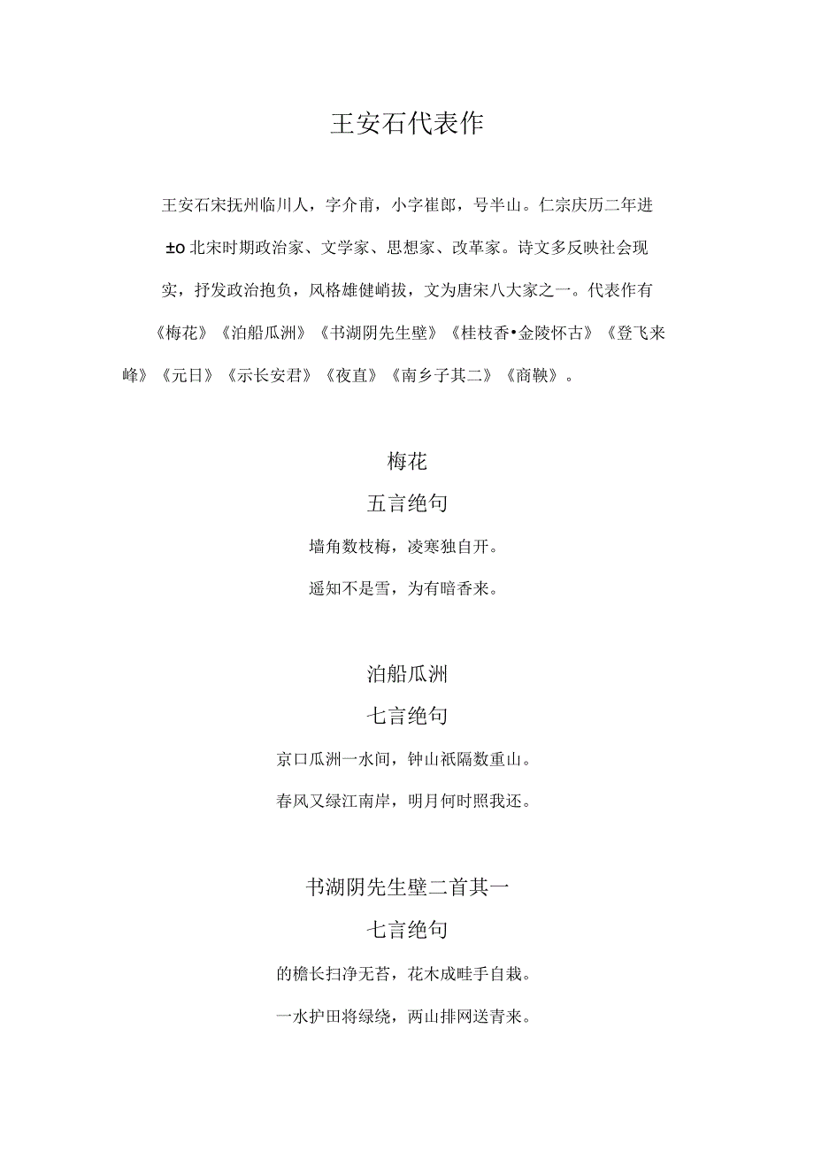 王安石代表作.docx_第1页