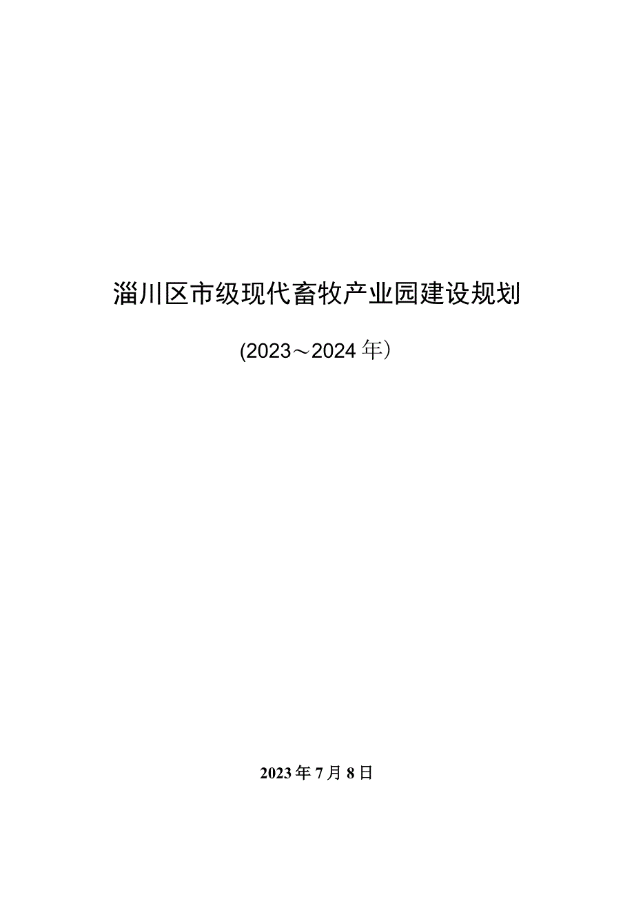 淄川区现代农业产业园建设规划2023～2024年.docx_第1页