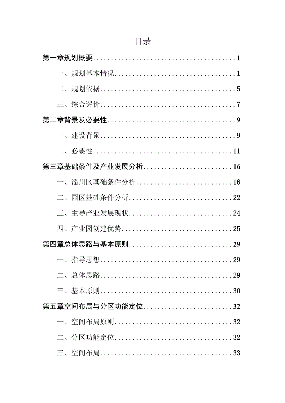 淄川区现代农业产业园建设规划2023～2024年.docx_第2页