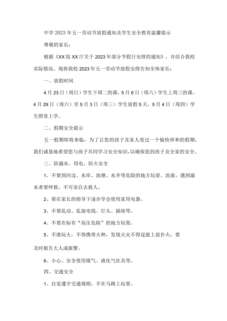 私立中学2023年五一劳动节放假通知及学生安全教育温馨提示3篇(合编).docx_第1页