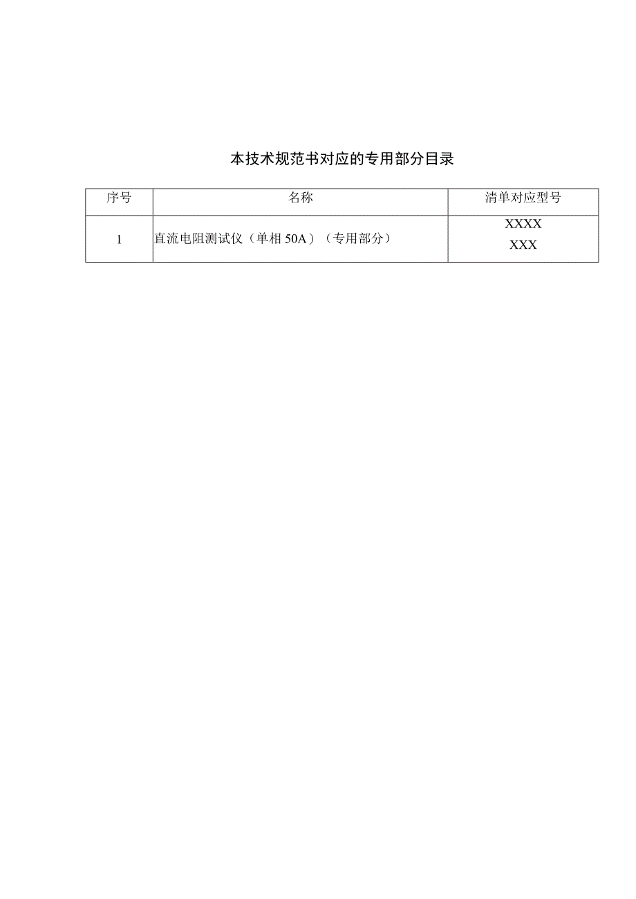 直流电阻测试仪单相50A技术规范书通用部分.docx_第3页