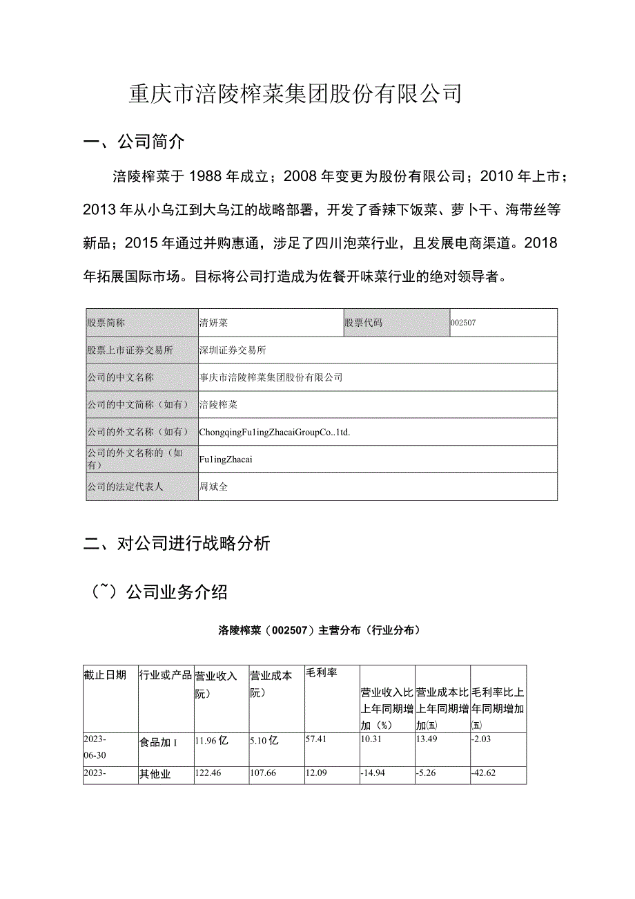 涪陵榨菜股份有限公司.docx_第1页