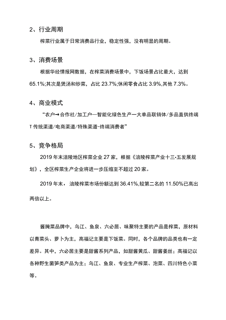 涪陵榨菜股份有限公司.docx_第3页