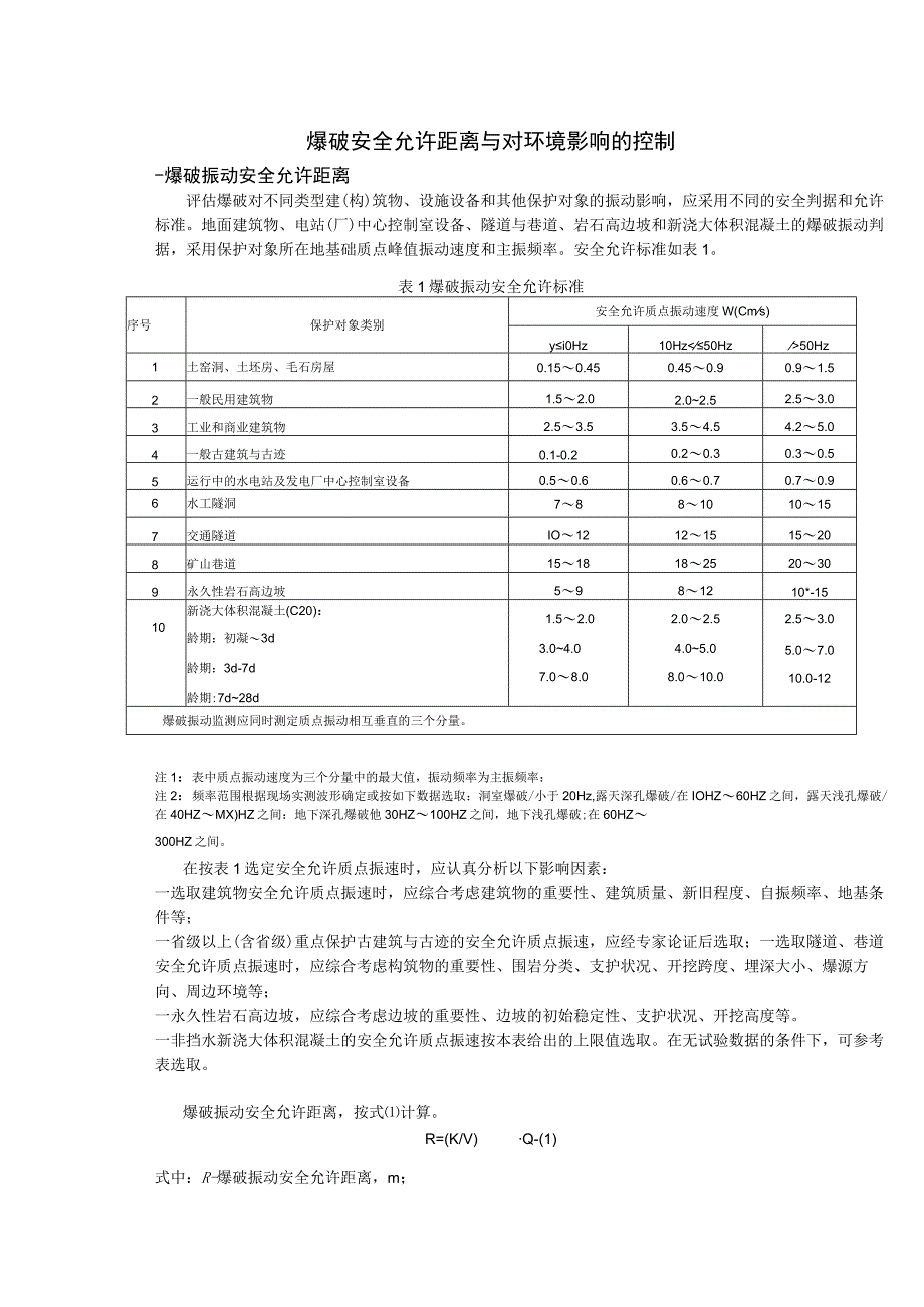 爆破振动安全允许距离.docx_第1页