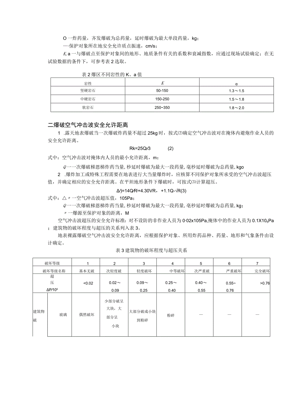 爆破振动安全允许距离.docx_第2页