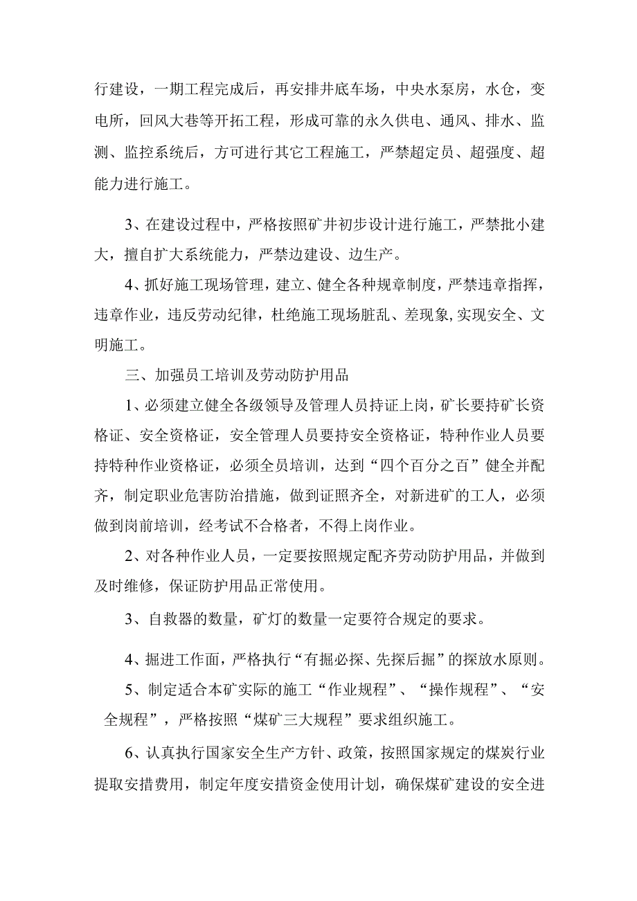 煤矿安全技术措施四通一平复工整顿安全技术措施.docx_第2页