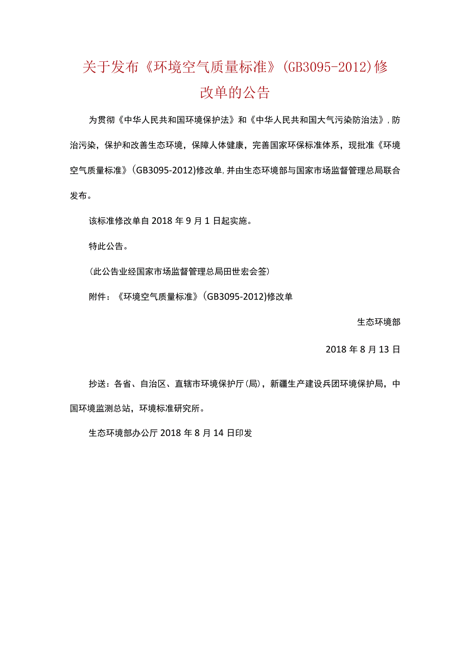 环境空气质量标准GB30952012修改单.docx_第1页