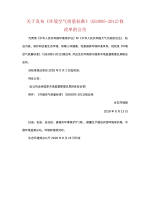 环境空气质量标准GB30952012修改单.docx