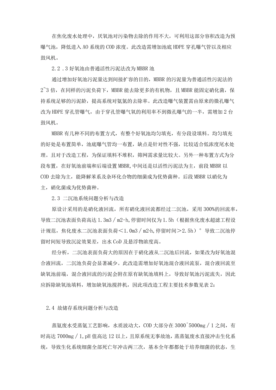 焦化废水处理升级改造工艺.docx_第3页