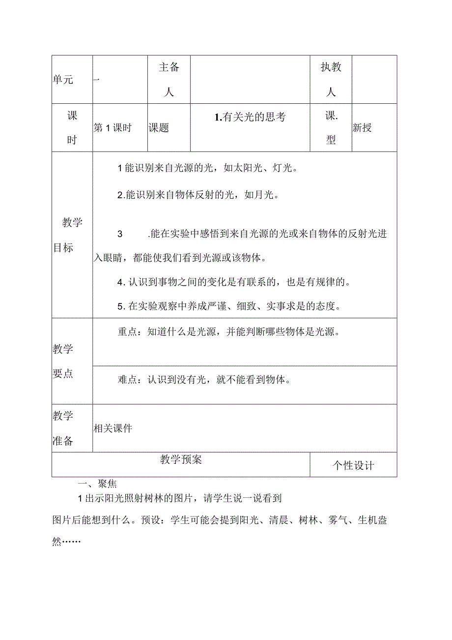 科教版五年级科学上册1有关光的思考教学设计.docx_第1页