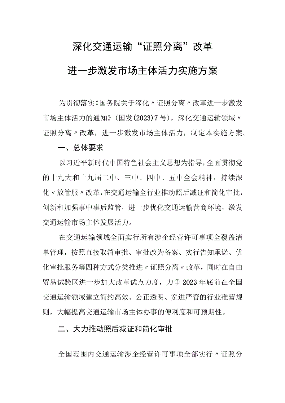 深化交通运输证照分离改革实施方案.docx_第1页