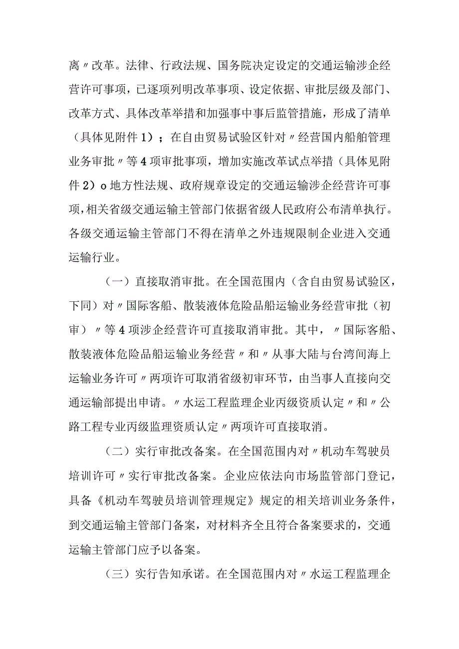 深化交通运输证照分离改革实施方案.docx_第2页