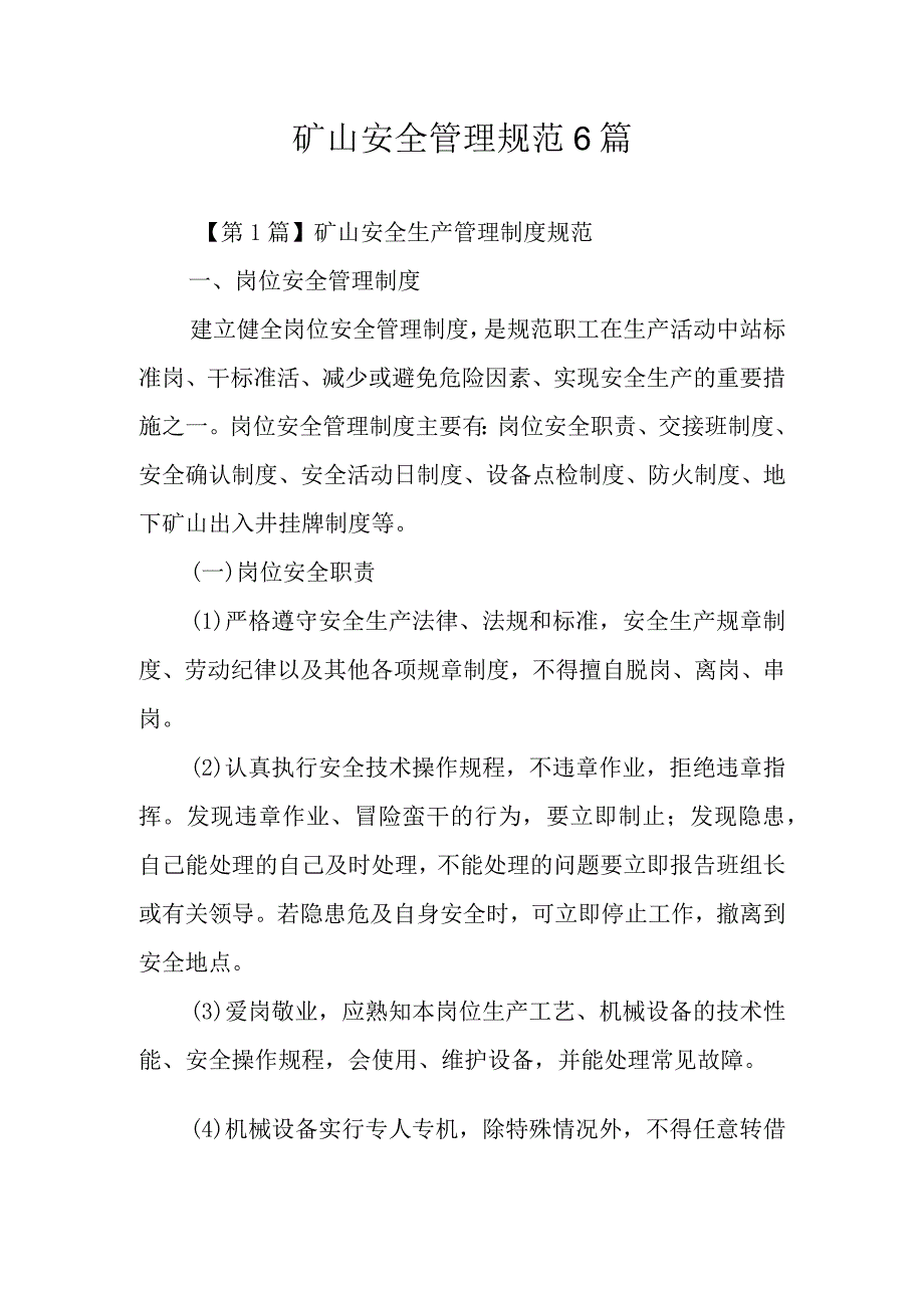 矿山安全管理规范6篇.docx_第1页