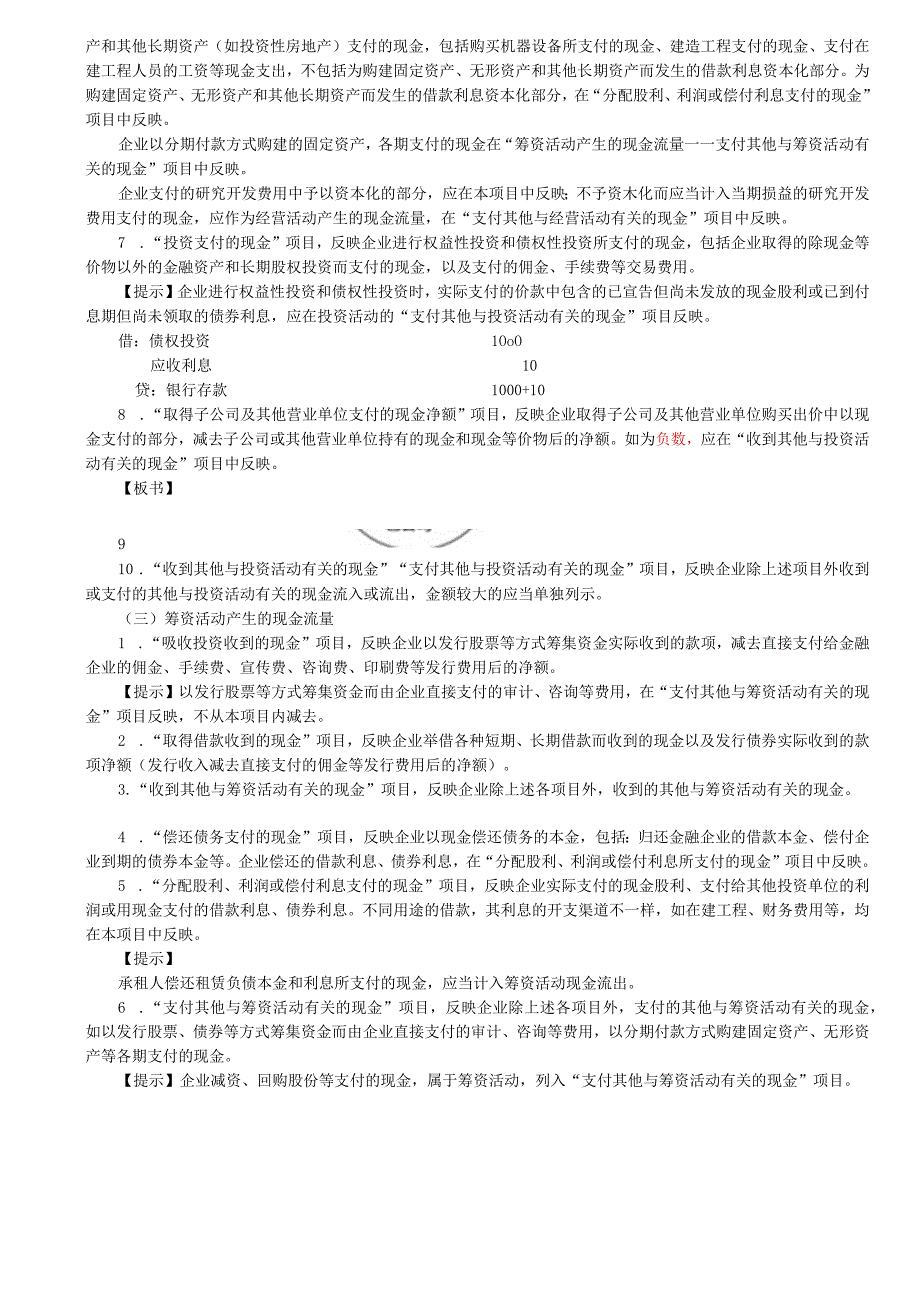 第A160讲_现金流量表1.docx_第3页