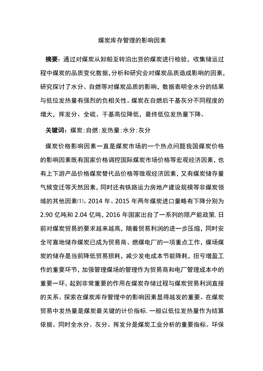 煤炭库存管理的影响因素.docx_第1页