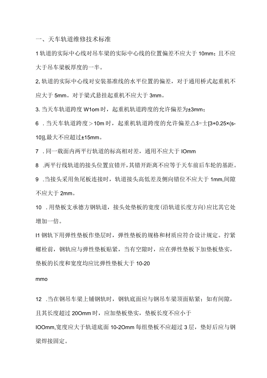 炼钢厂废钢管理中心天车维修技术标准.docx_第2页