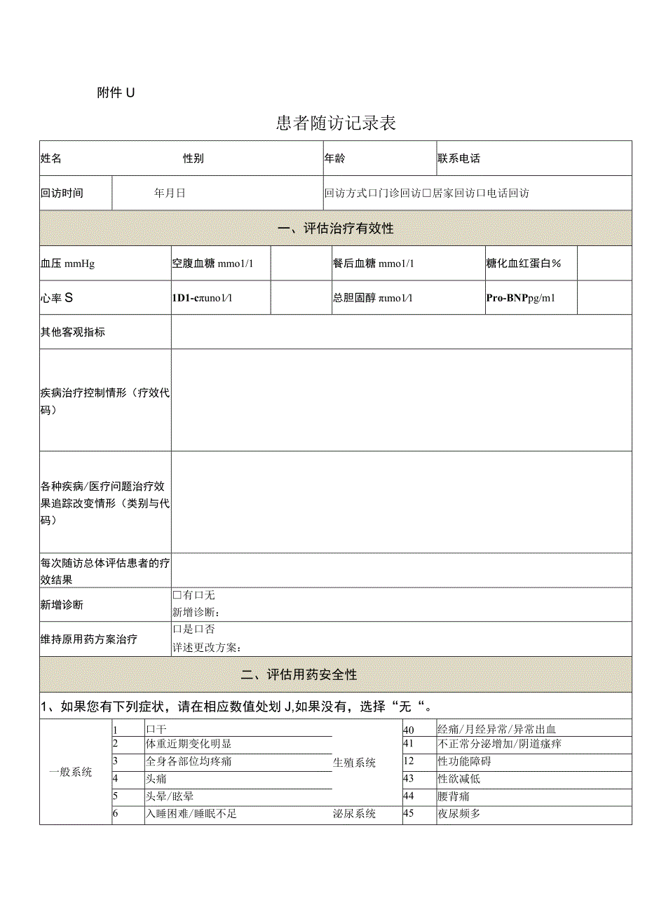 社区药学—患者随访记录表.docx_第1页