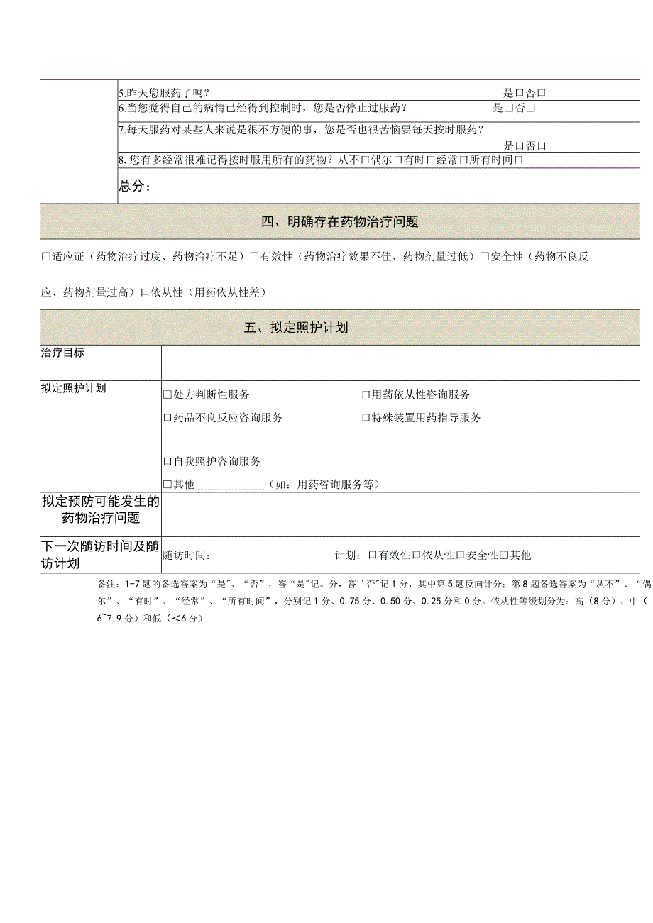 社区药学—患者随访记录表.docx_第3页