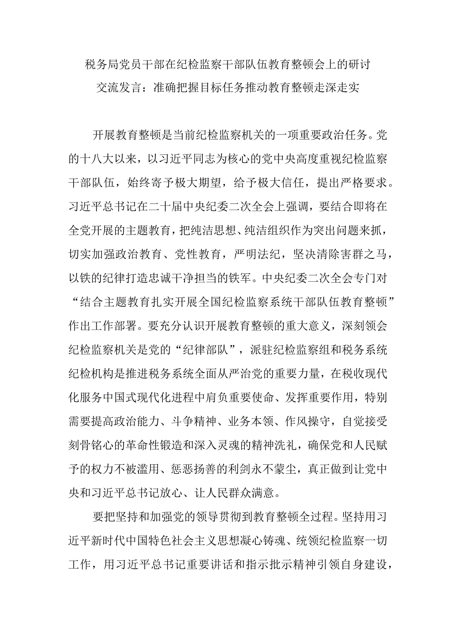 税务局党员干部在纪检监察干部队伍教育整顿会上的研讨交流发言：准确把握目标任务推动教育整顿走深走实.docx_第1页