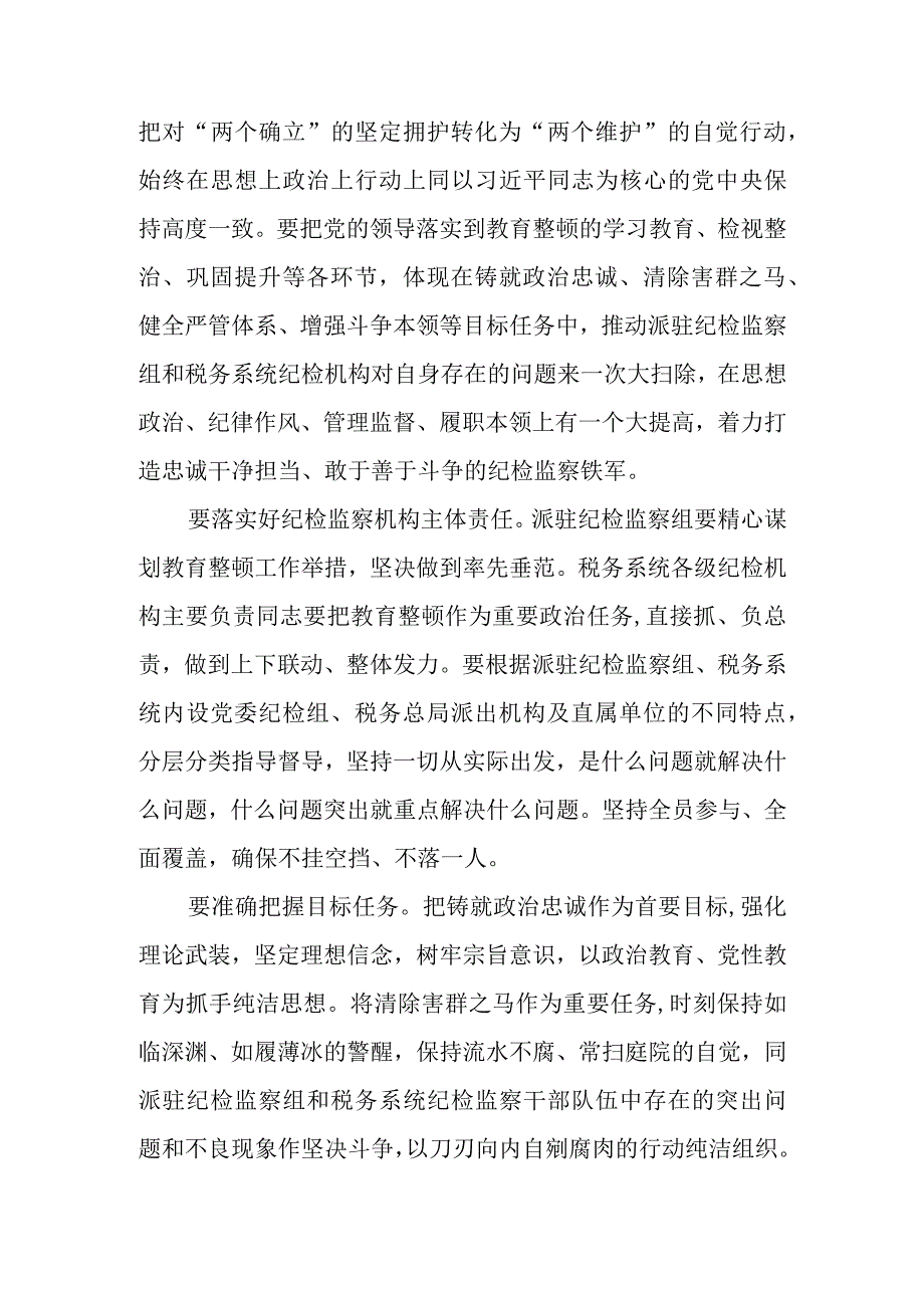 税务局党员干部在纪检监察干部队伍教育整顿会上的研讨交流发言：准确把握目标任务推动教育整顿走深走实.docx_第2页