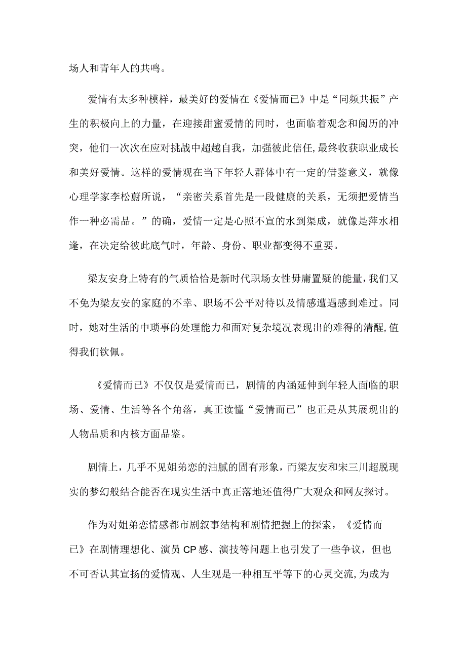 电视剧爱情而已观后感.docx_第2页