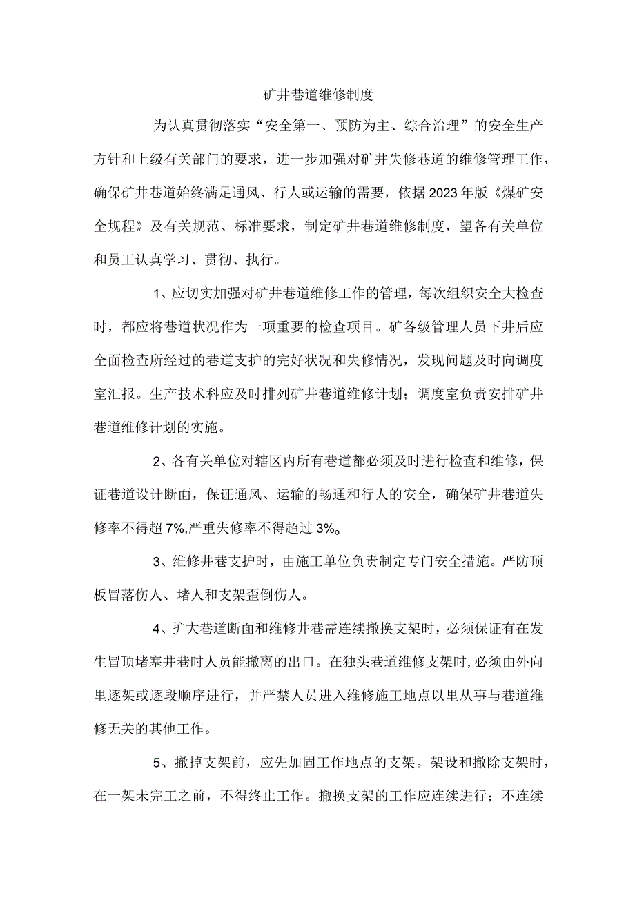 矿井巷道维修制度.docx_第1页