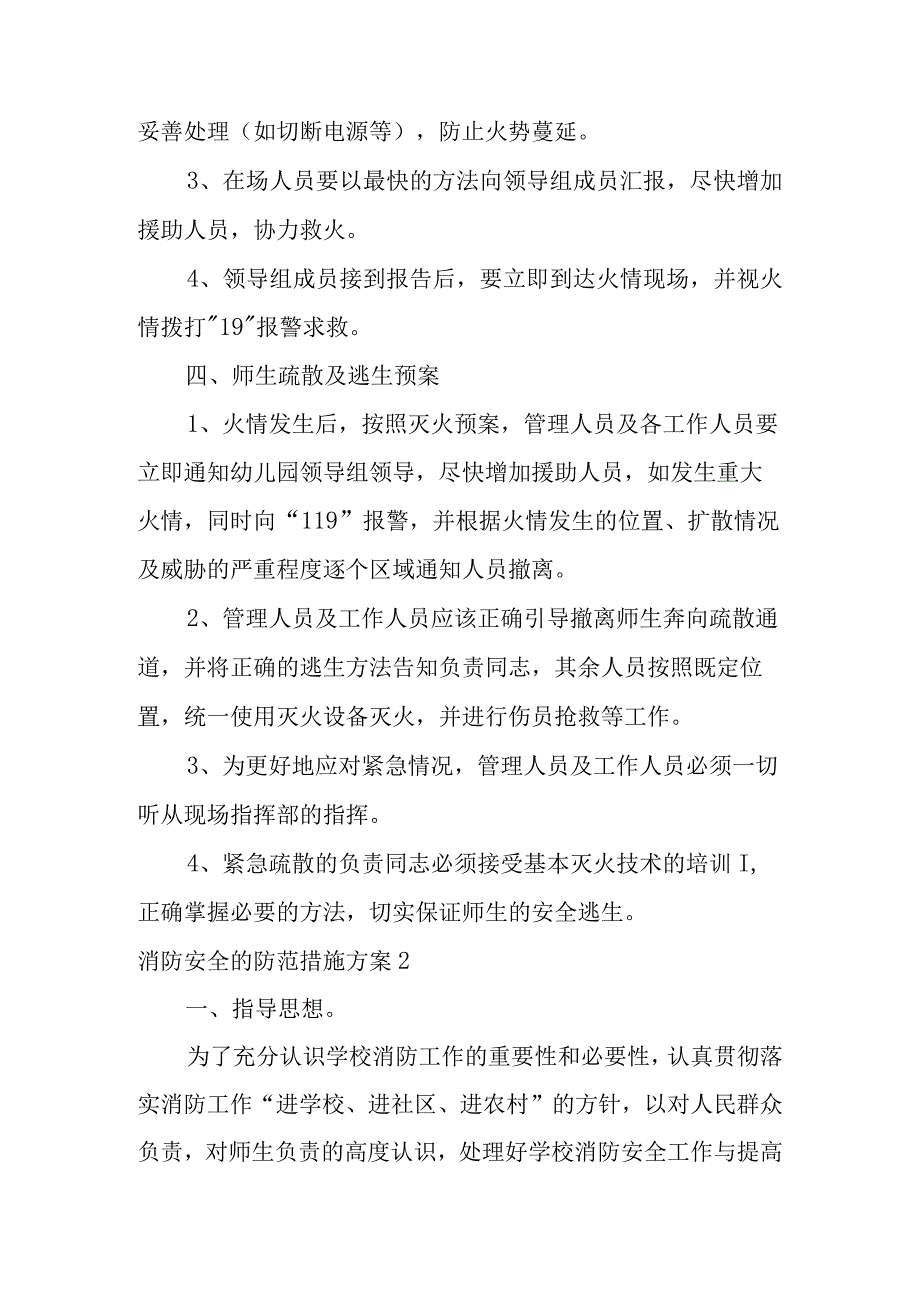 消防安全的防范措施方案范文.docx_第3页