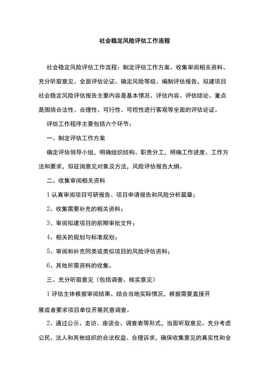 社会稳定风险评估工作流程.docx_第1页