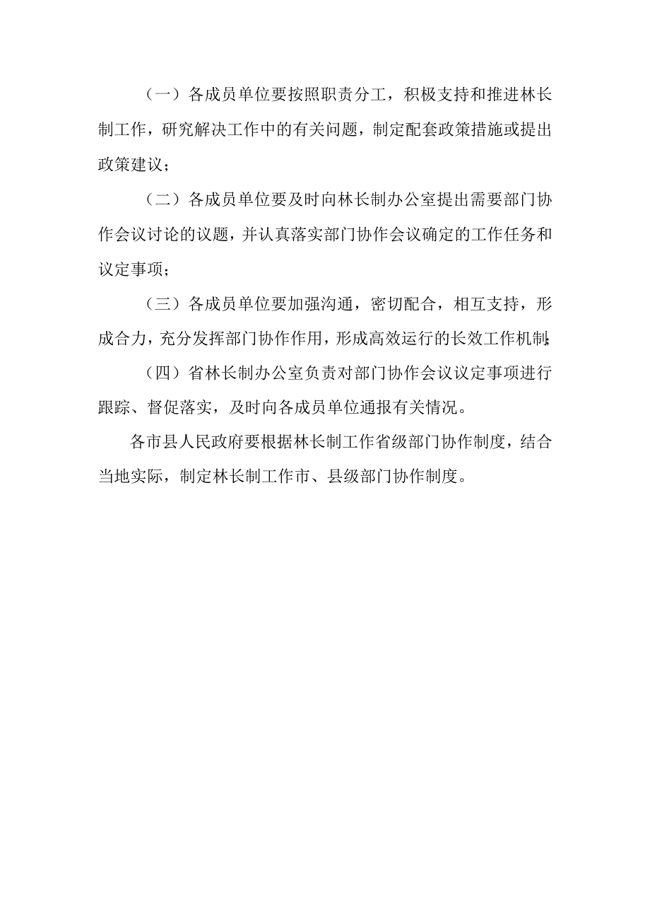 省林长制省级部门协作制度.docx_第3页
