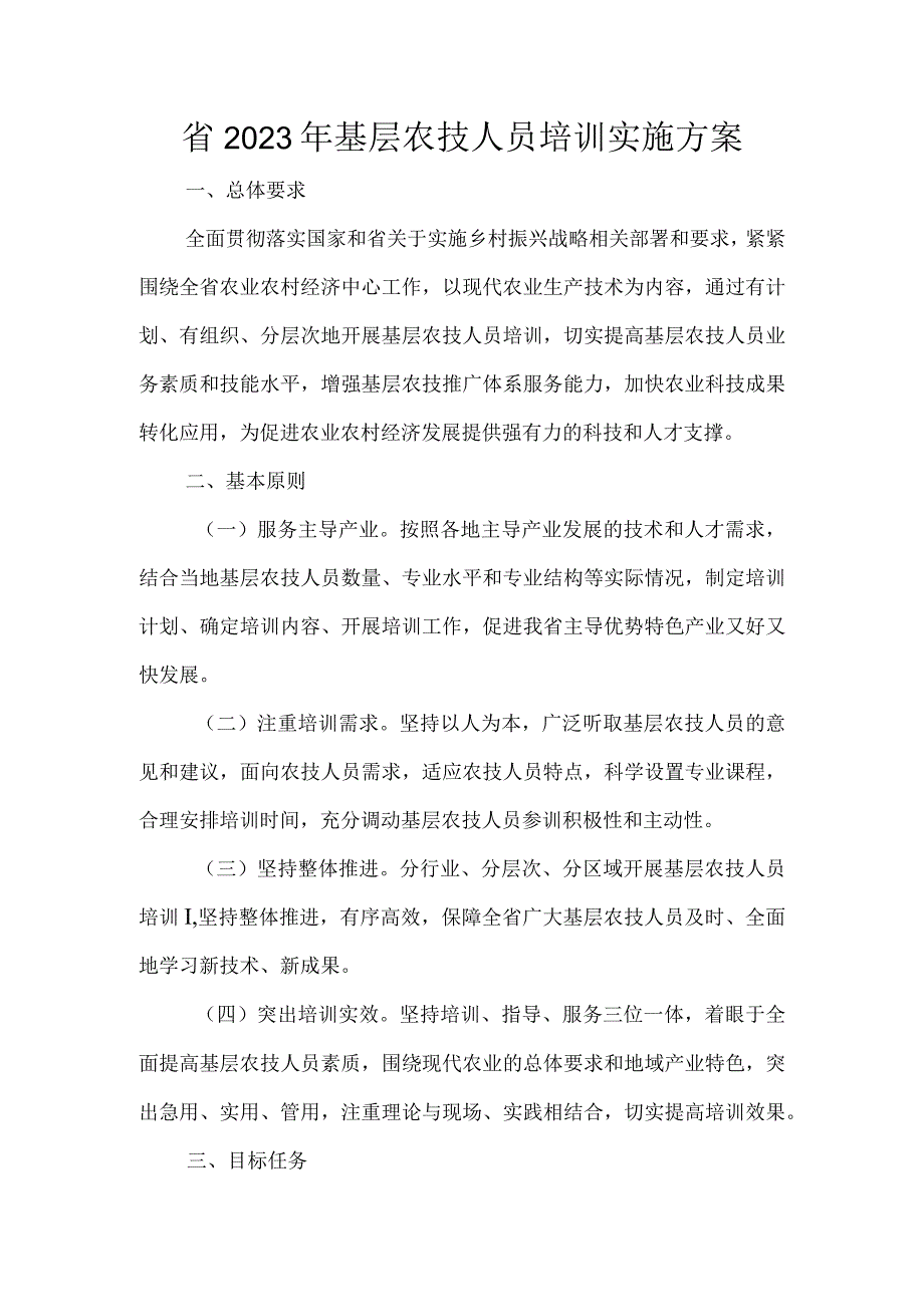 省2023年基层农技人员培训实施方案.docx_第1页