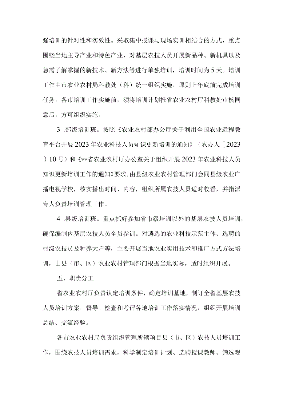 省2023年基层农技人员培训实施方案.docx_第3页