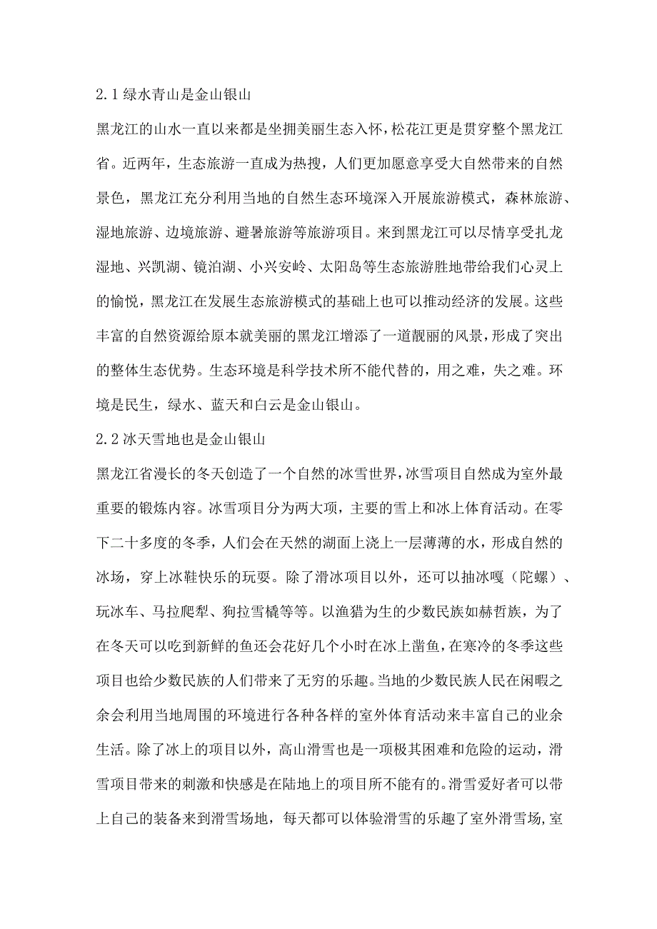 生态文明视域下黑龙江民族传统体育发展困境及对策研究.docx_第2页