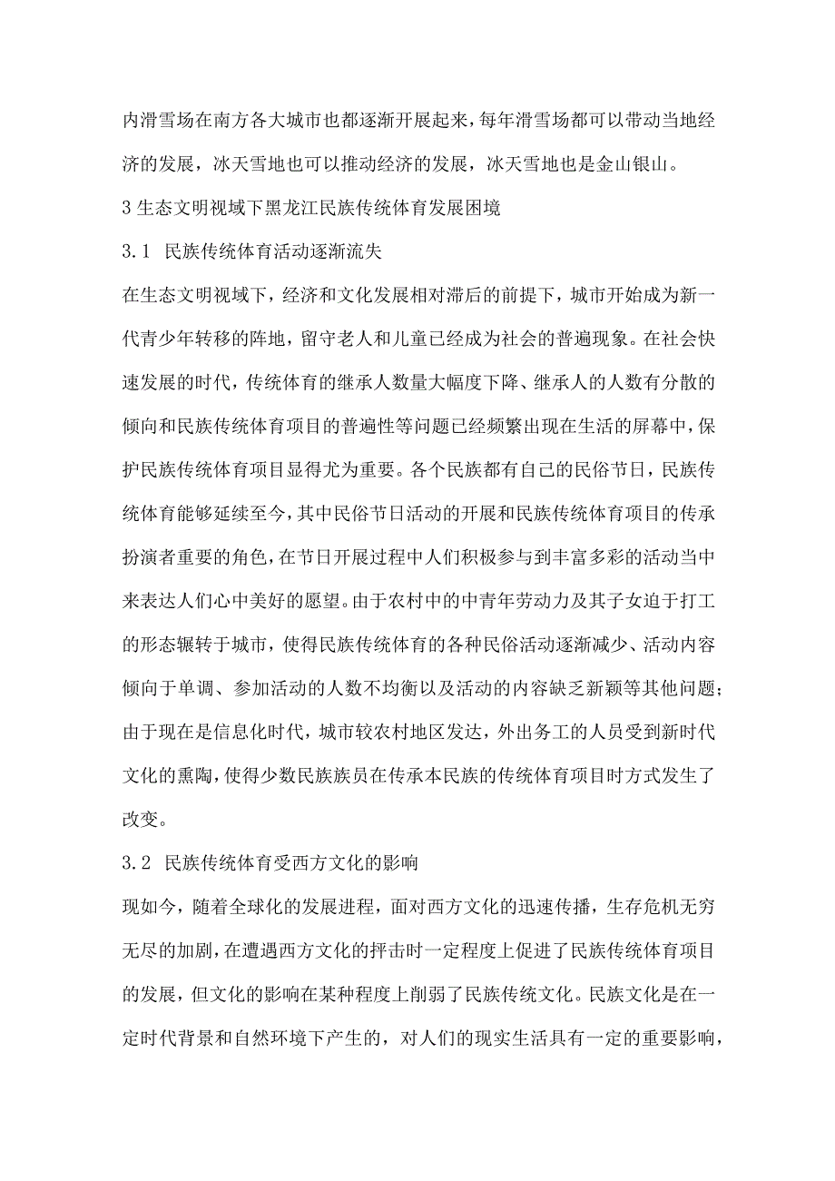 生态文明视域下黑龙江民族传统体育发展困境及对策研究.docx_第3页