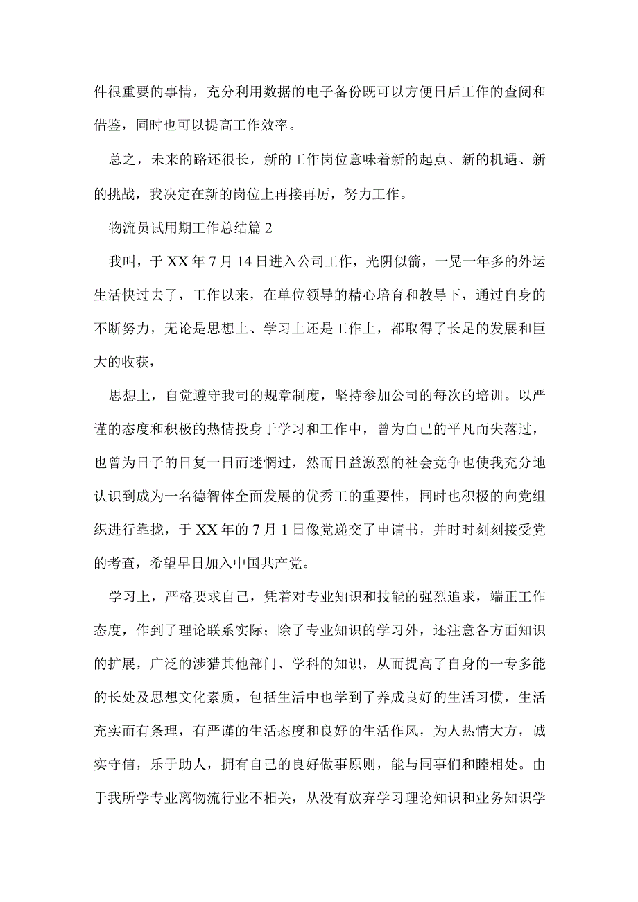 物流员试用期工作总结7篇.docx_第3页