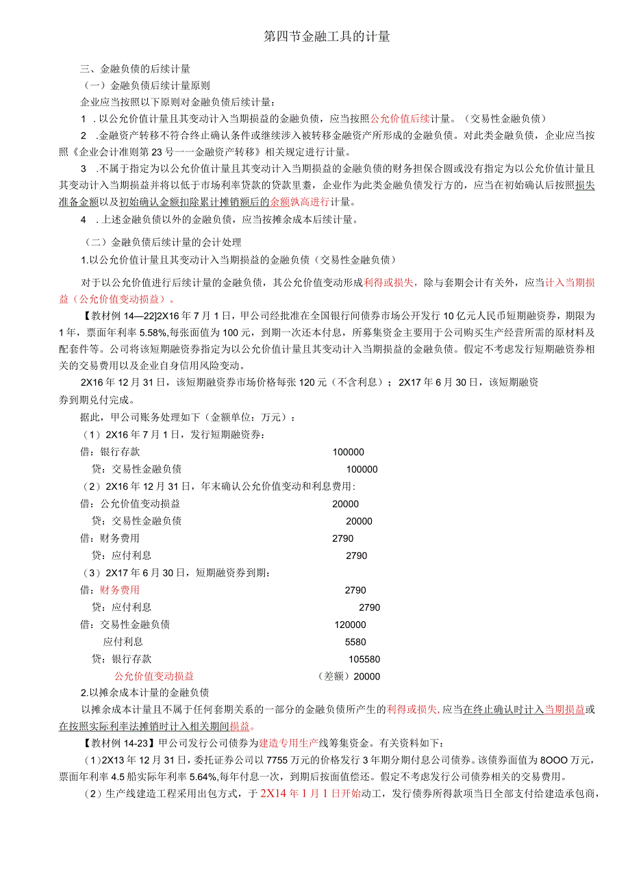 第82讲_金融负债的后续计量.docx_第1页