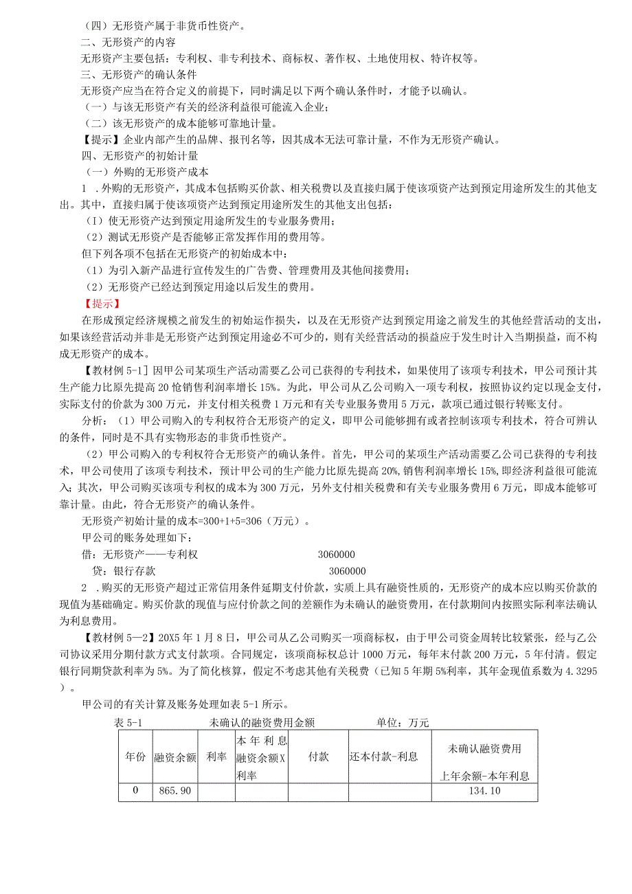 第15讲_无形资产的确认和初始计量内部研究开发支出的确认和计量.docx_第2页