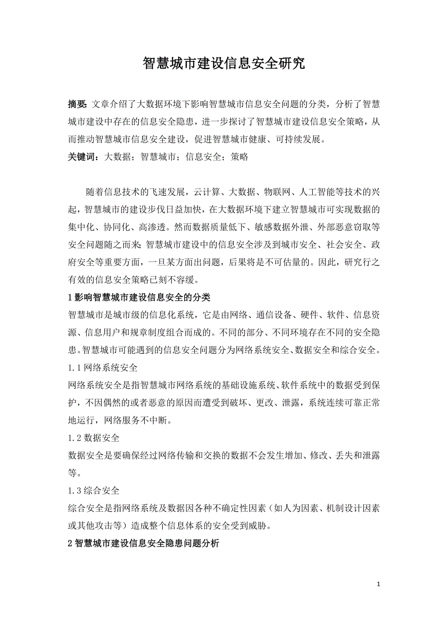 智慧城市建设信息安全研究.doc_第1页