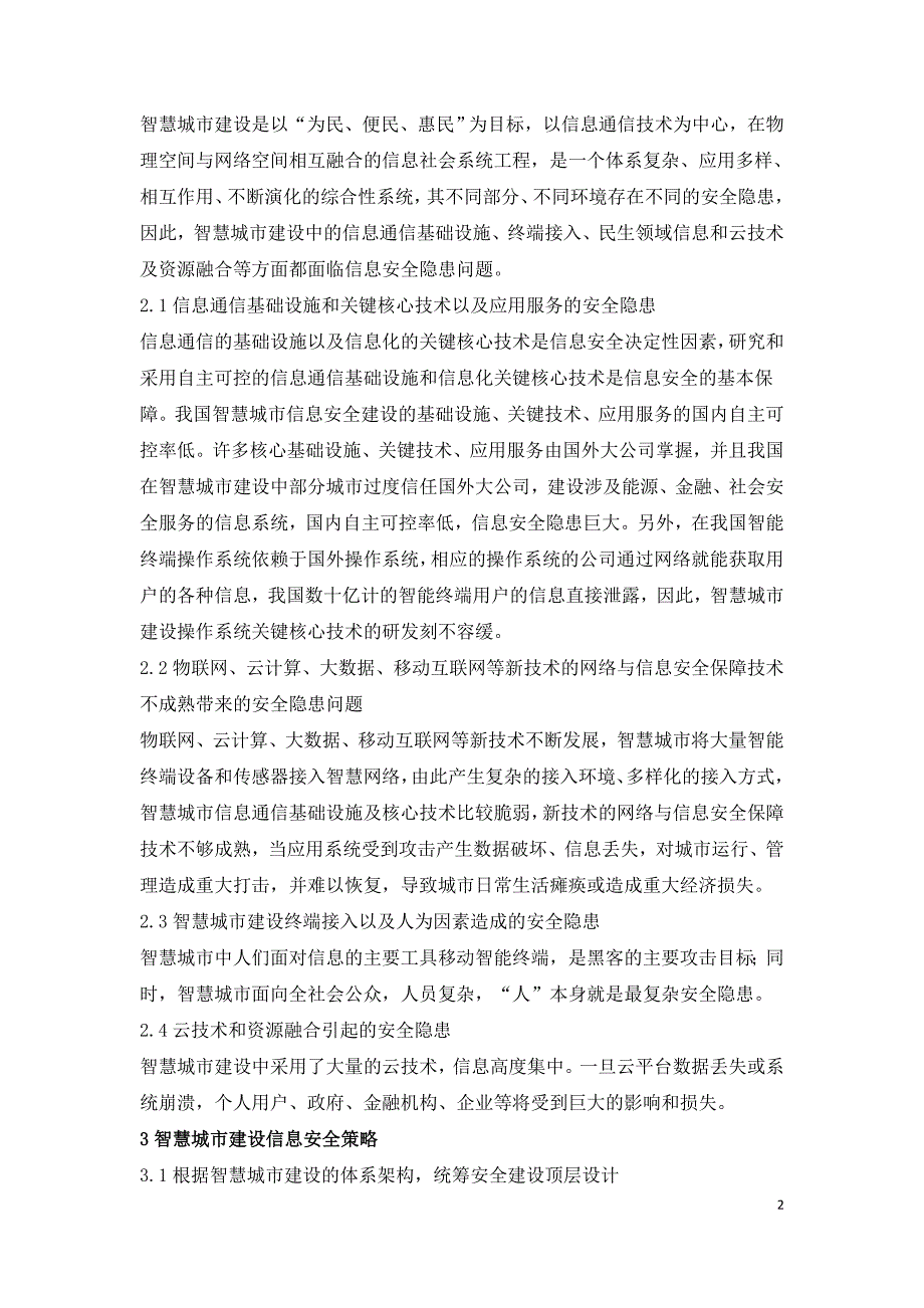 智慧城市建设信息安全研究.doc_第2页