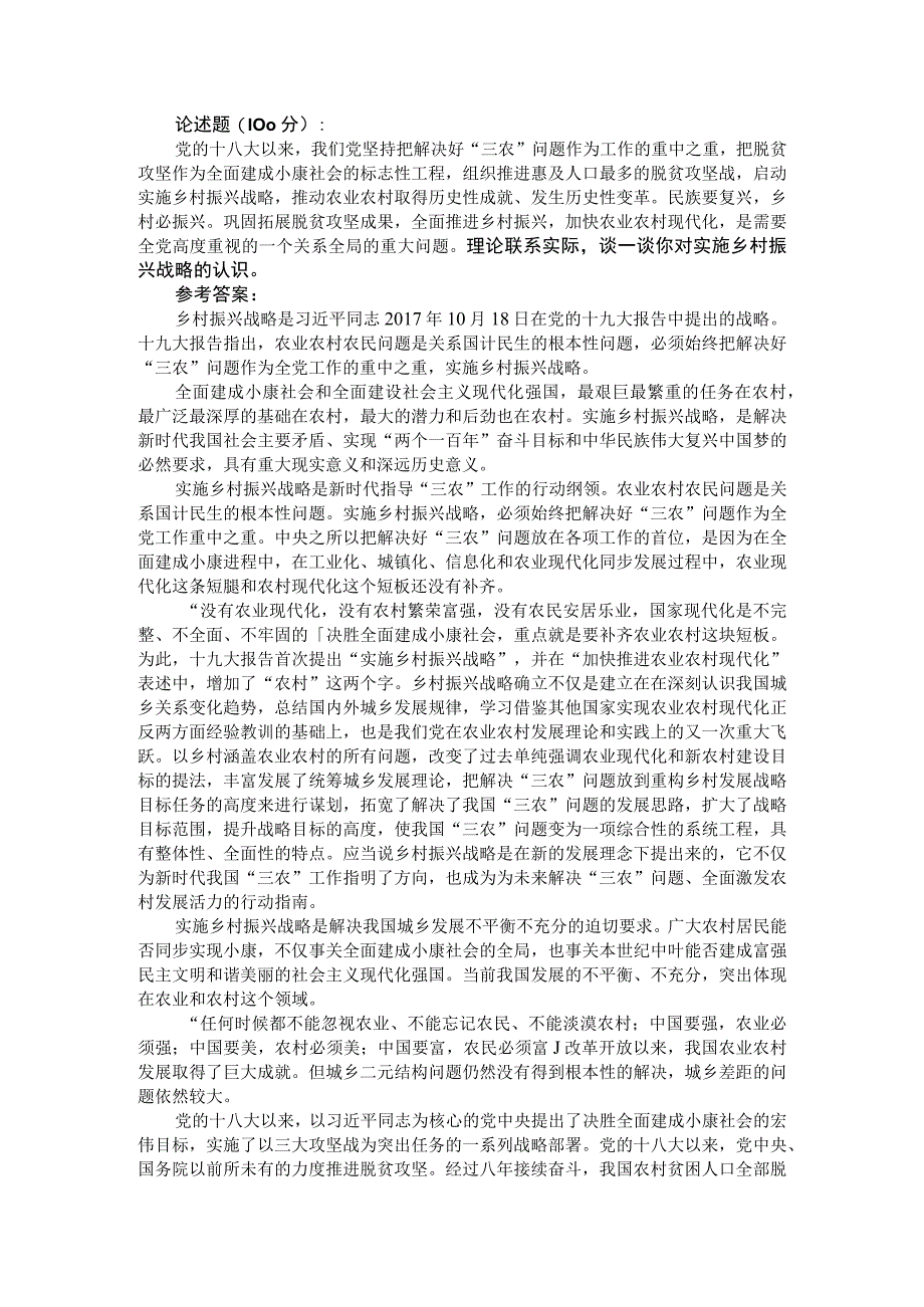 理论联系实际谈一谈你对实施乡村振兴战略的认识？参考答案三.docx_第1页