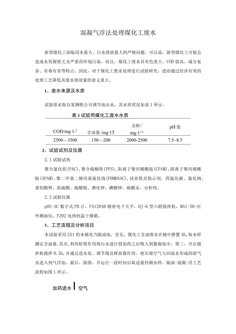 混凝气浮法处理煤化工废水.docx_第1页